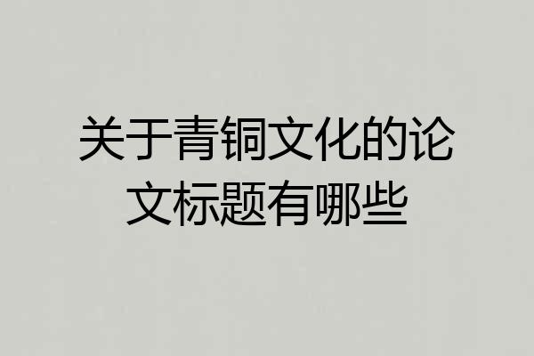 关于青铜文化的论文标题有哪些