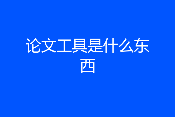 论文工具是什么东西