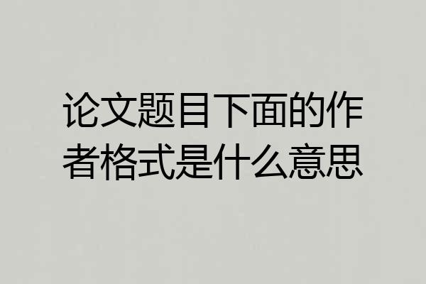 论文题目下面的作者格式是什么意思