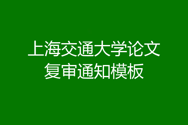 上海交通大学论文复审通知模板