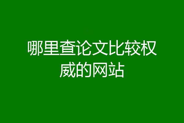 哪里查论文比较权威的网站