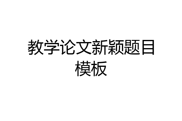 教学论文新颖题目模板