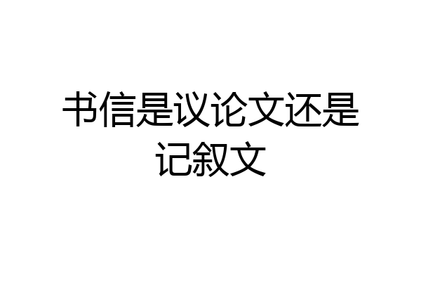 书信是议论文还是记叙文