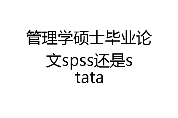 管理学硕士毕业论文spss还是stata