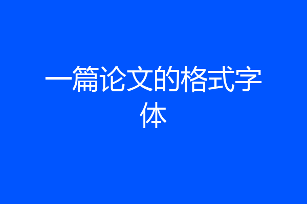 一篇论文的格式字体