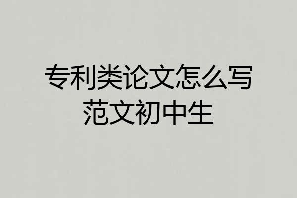 专利类论文怎么写范文初中生