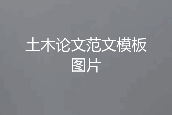 土木论文范文模板图片