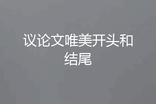 议论文唯美开头和结尾