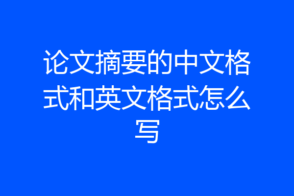 论文摘要的中文格式和英文格式怎么写