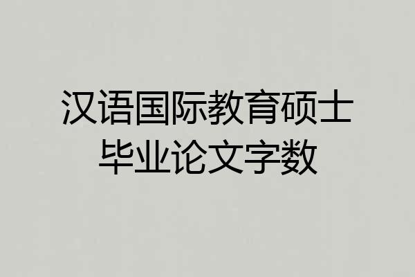 汉语国际教育硕士毕业论文字数