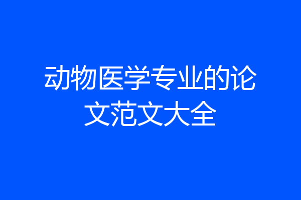 动物医学专业的论文范文大全