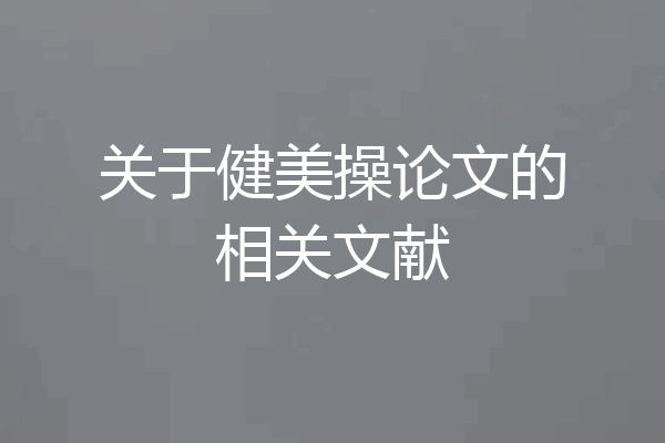 关于健美操论文的相关文献