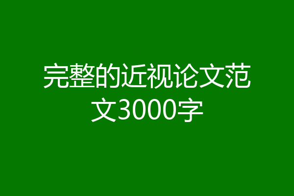 完整的近视论文范文3000字
