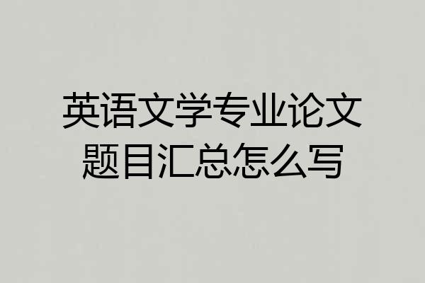 英语文学专业论文题目汇总怎么写
