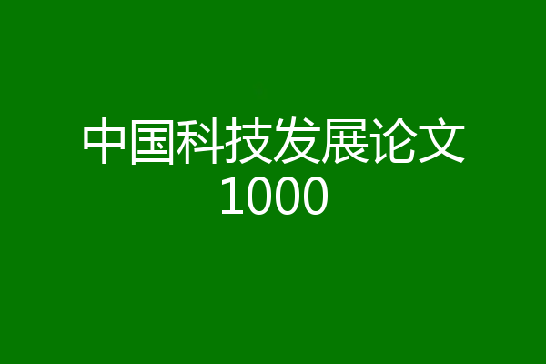 中国科技发展论文1000