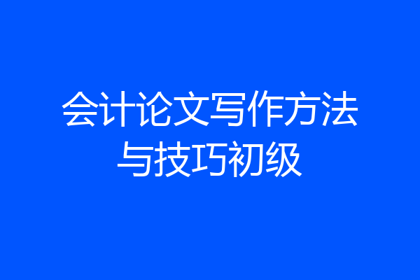 会计论文写作方法与技巧初级