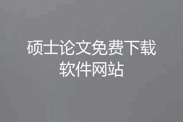 硕士论文免费下载软件网站