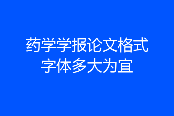 药学学报论文格式字体多大为宜