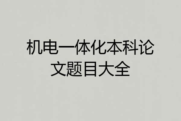机电一体化本科论文题目大全