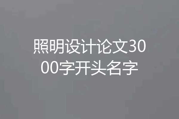 照明设计论文3000字开头名字