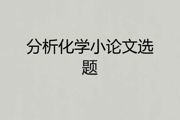 分析化学小论文选题