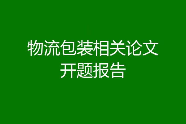 物流包装相关论文开题报告