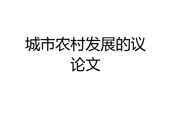 城市农村发展的议论文