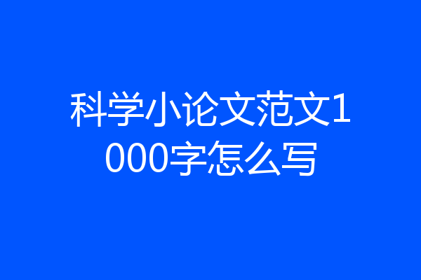 科学小论文范文1000字怎么写