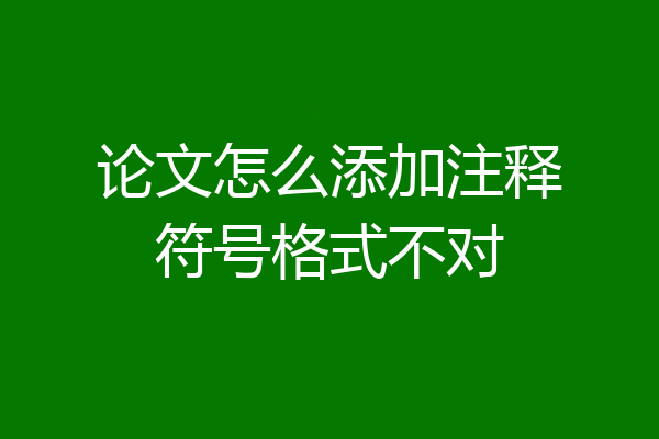 论文怎么添加注释符号格式不对