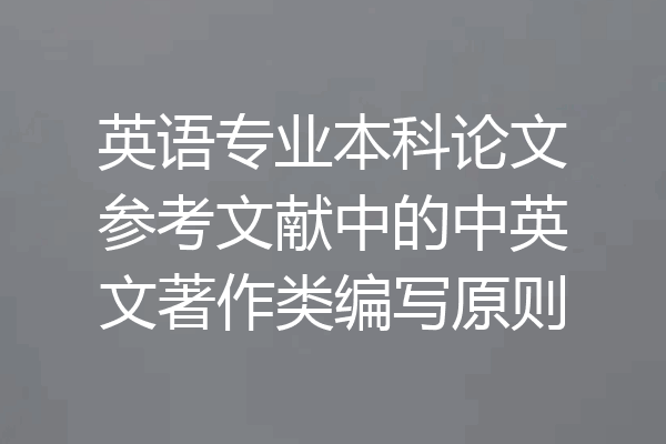 英语专业本科论文参考文献中的中英文著作类编写原则
