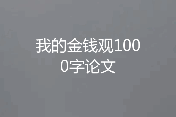 我的金钱观1000字论文