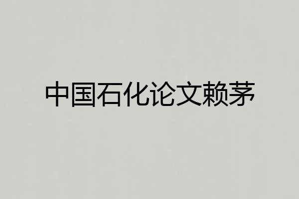 中国石化论文赖茅