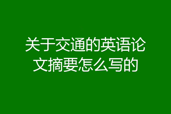 关于交通的英语论文摘要怎么写的