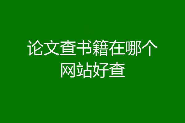 论文查书籍在哪个网站好查