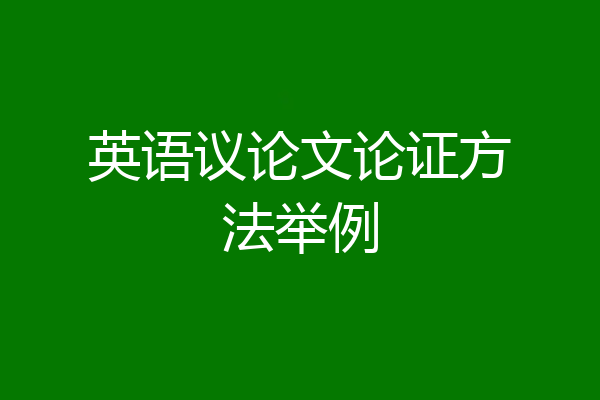 英语议论文论证方法举例