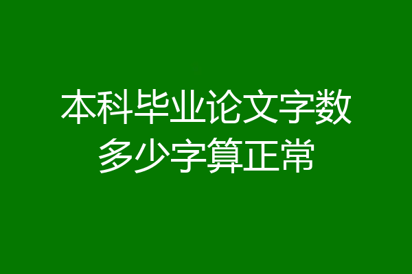 本科毕业论文字数多少字算正常