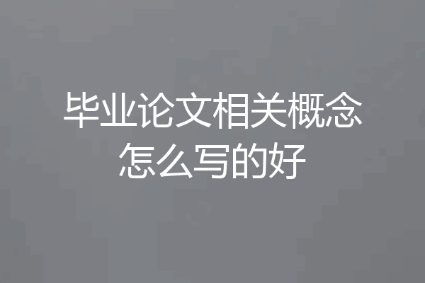 毕业论文相关概念怎么写的好