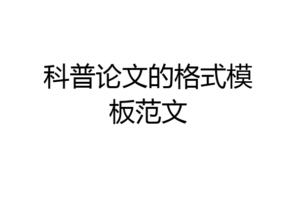 科普论文的格式模板范文