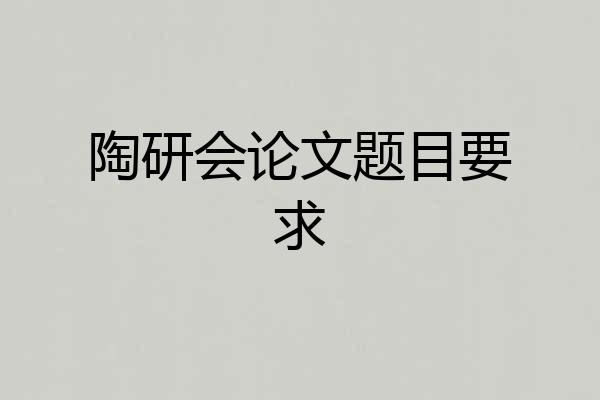陶研会论文题目要求