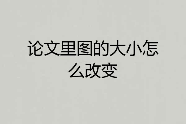 论文里图的大小怎么改变