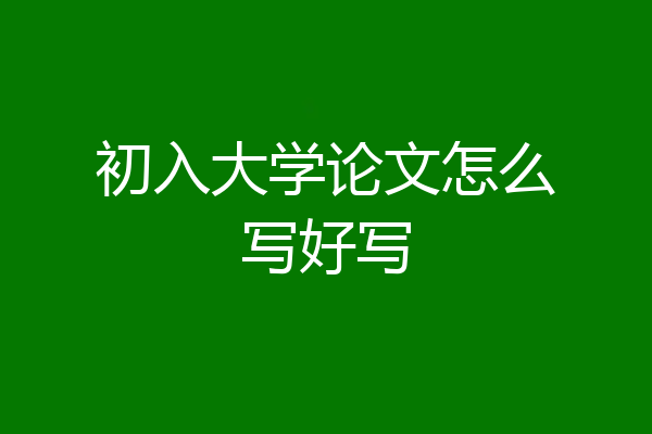 初入大学论文怎么写好写