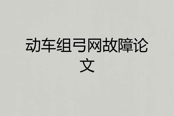 动车组弓网故障论文