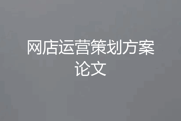网店运营策划方案论文