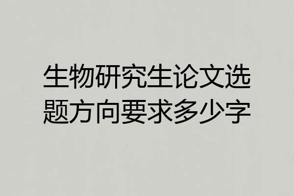 生物研究生论文选题方向要求多少字