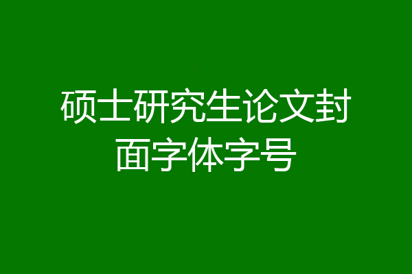 硕士研究生论文封面字体字号