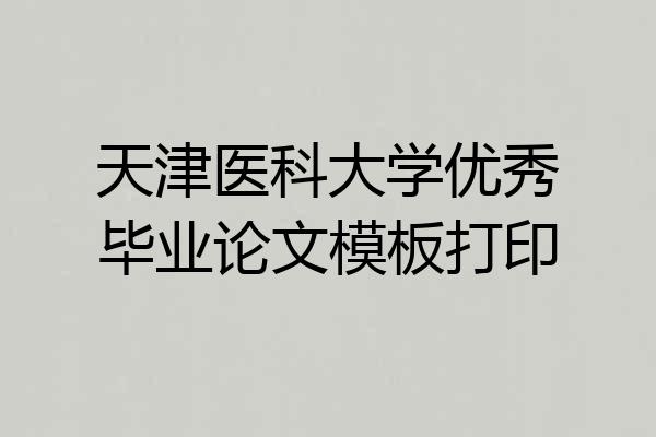 天津医科大学优秀毕业论文模板打印