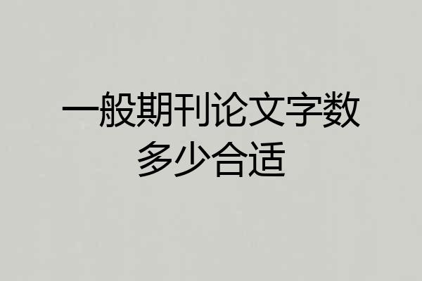 一般期刊论文字数多少合适