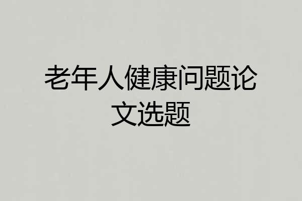 老年人健康问题论文选题