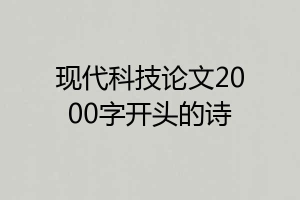 现代科技论文2000字开头的诗