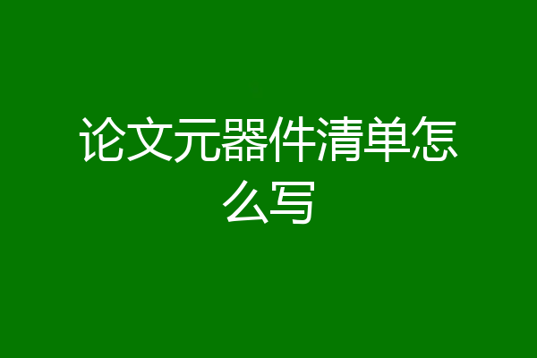 论文元器件清单怎么写
